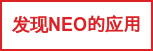发现NEO的应用