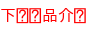 下载产品介绍