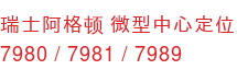 瑞士阿格顿 微型中心定位 7980 / 7981 / 7989