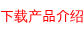 下载产品介绍