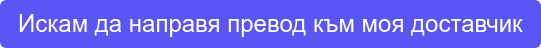 Искам да направя превод към моя доставчик