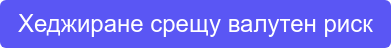 Хеджиране срещу валутен риск