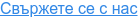 Свържете се с нас