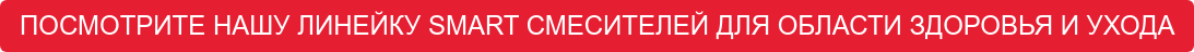 ПОСМОТРИТЕ НАШУ ЛИНЕЙКУ SMART СМЕСИТЕЛЕЙ ДЛЯ ОБЛАСТИ ЗДОРОВЬЯ И УХОДА