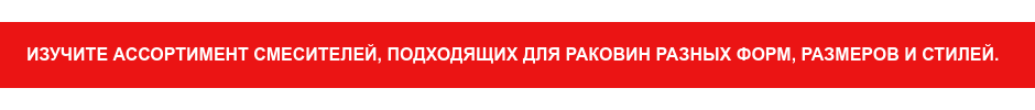 Изучите ассортимент смесителей, подходящих для раковин разных форм, размеров и  стилей.&nbsp;&nbsp;