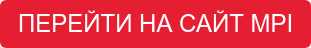 ПЕРЕЙТИ НА САЙТ MPI
