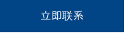 立即联系