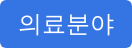 의료분야