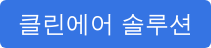 클린에어 솔루션
