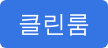 클린룸