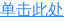 单击此处