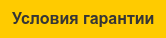 Условия гарантии