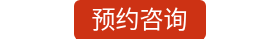 预约咨询