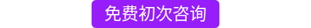 免费初次咨询
