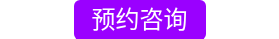 预约咨询