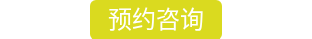 预约咨询
