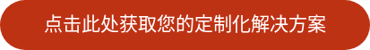 点击此处获取您的定制化解决方案