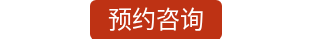 预约咨询