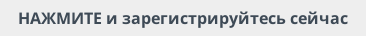 НАЖМИТЕ и зарегистрируйтесь сейчас