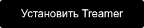 Установить Treamer