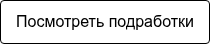 Посмотреть подработки