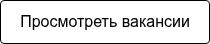 Просмотреть вакансии