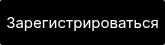 Зарегистрироваться