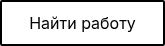 Найти работу