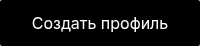 Создать профиль
