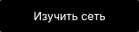 Изучить сеть