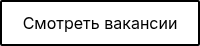 Смотреть вакансии