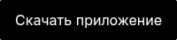 Скачать приложение