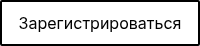 Зарегистрироваться