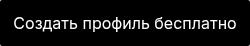 Создать профиль бесплатно