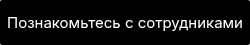 Познакомьтесь с сотрудниками