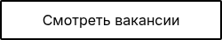 Смотреть вакансии