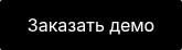 Заказать демо
