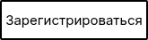 Зарегистрироваться
