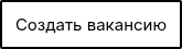 Создать вакансию