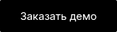 Заказать демо