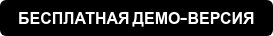 БЕСПЛАТНАЯ ДЕМО-ВЕРСИЯ