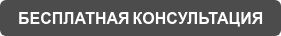 БЕСПЛАТНАЯ КОНСУЛЬТАЦИЯ