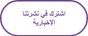 اشترك في نشرتنا الإخبارية