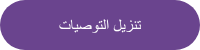 تنزيل التوصيات