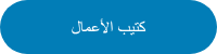 كتيب الأعمال