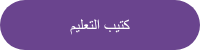 كتيب التعليم