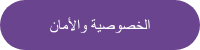 الخصوصية والأمان