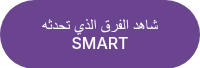 شاهد الفرق الذي تحدثه SMART