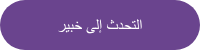 التحدث إلى خبير