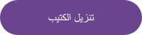 تنزيل الكتيب